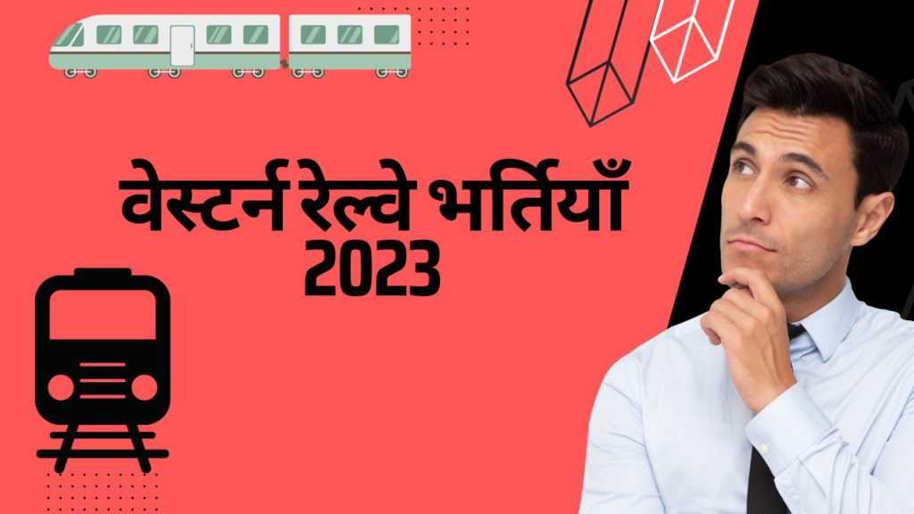 वेस्टर्न रेल्वे भर्तियाँ 2023
